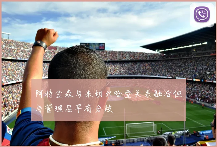 阿特金森与米切尔哈登关系融洽但与管理层早有分歧