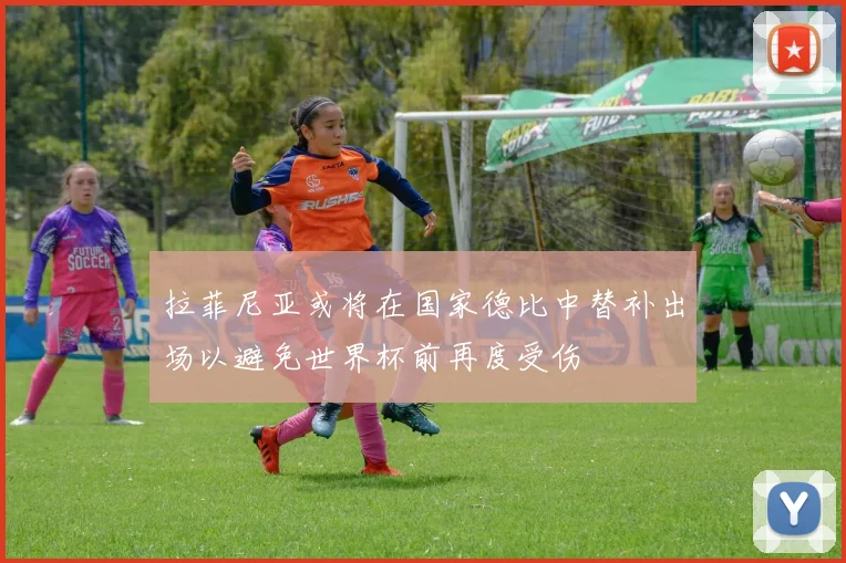 拉菲尼亚或将在国家德比中替补出场以避免世界杯前再度受伤