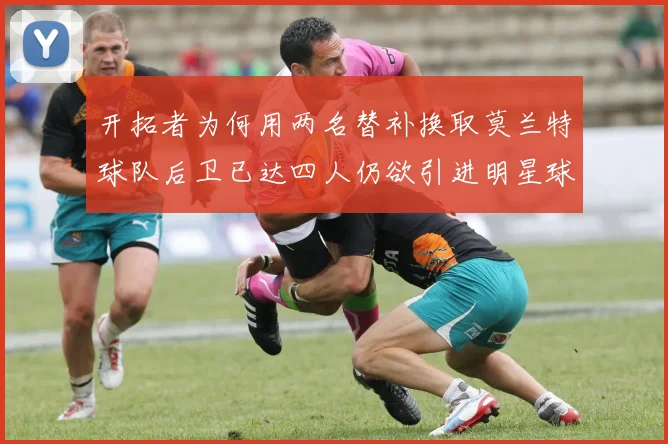 开拓者为何用两名替补换取莫兰特球队后卫已达四人仍欲引进明星球员
